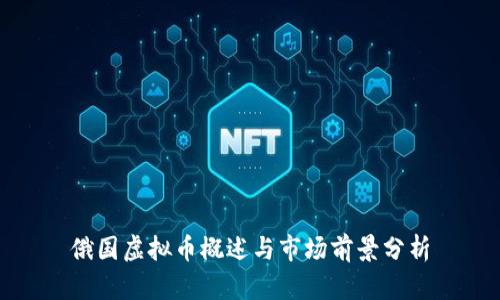 俄国虚拟币概述与市场前景分析