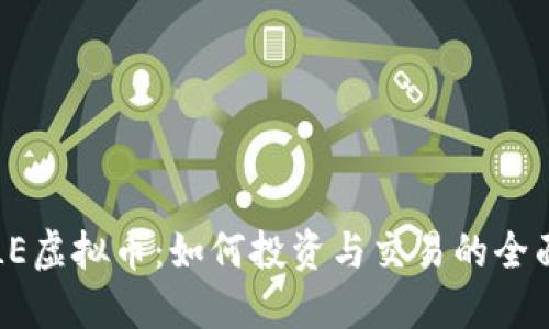 WHALE虚拟币：如何投资与交易的全面指南