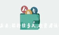 虚拟币的未来：能持续多