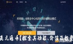   什么是元通币？探索其功
