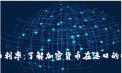 香港虚拟币利率：了解加
