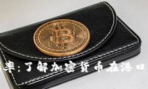 香港虚拟币利率：了解加密货币在港口的收益与风险