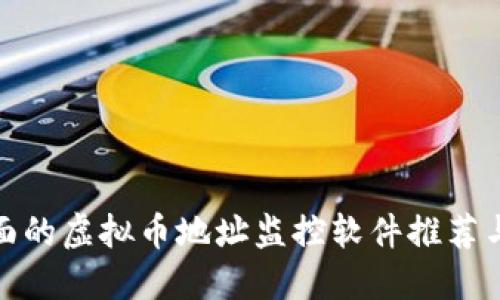 最全面的虚拟币地址监控软件推荐与评测