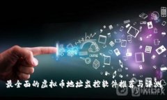 最全面的虚拟币地址监控