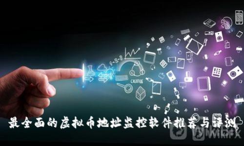 最全面的虚拟币地址监控软件推荐与评测