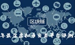 优质  2023年最佳虚拟币交