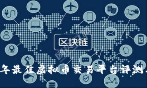 优质  
2023年最佳虚拟币交易平台评测与推荐