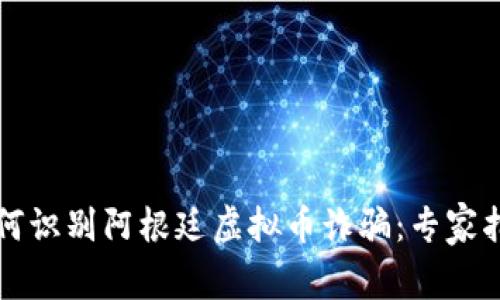 如何识别阿根廷虚拟币诈骗：专家指南