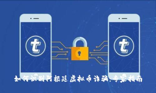 如何识别阿根廷虚拟币诈骗：专家指南