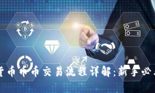 虚拟货币币币交易流程详解：新手必看指南