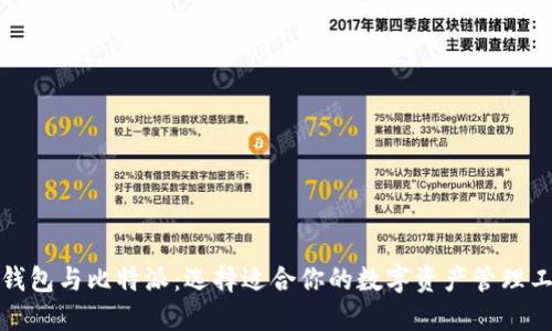TP钱包与比特派：选择适合你的数字资产管理工具