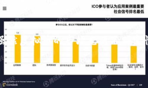 jiaoti探究虚拟币多样化形态及其市场影响/jiaoti  
虚拟币、加密货币、市场趋势、区块链技术/guanjianci  

引言  
随着科技的发展，虚拟币作为一种新兴的金融工具迅速崛起，吸引了越来越多的参与者和投资者。在众多的虚拟币种中，它们的形态和特征各不相同，从最早的比特币到现在的各种山寨币和稳定币，形成了一个复杂而多样化的市场。本文将探讨虚拟币的不同形态及其在市场中的影响，帮助读者更深入地理解这一领域的动态和趋势。  

虚拟币的基本概念  
虚拟币（或称加密货币）是一种基于区块链技术的数字资产，其主要特点是去中心化、匿名性和安全性。它们并不依赖于传统的金融机构，而是通过网络中的节点进行交易验证。比特币是第一种也是最为知名的虚拟币，成立于2009年，其后涌现出数千种不同的虚拟币，各具特色和用途。这些虚拟币的形态和性质使得它们在现代金融体系中扮演着日益重要的角色。  

虚拟币的主要形态  
虚拟币可以分为多种形态，以下是几种主要类型：  
ul  
   listrong比特币（Bitcoin）/strong：作为第一个虚拟币，比特币引领了加密货币的潮流，主要用于在线交易和价值储存。/li  
   listrong山寨币（Altcoin）/strong：指除了比特币之外的所有加密货币，功能和用途各异，如以太坊、瑞波币等。/li  
   listrong稳定币（Stablecoin）/strong：这种虚拟币的价值与法定货币（如美元）挂钩，旨在减少价格波动，适合用于交易和储值。/li  
   listrong代币（Token）/strong：通常在特定的平台上使用，参与项目的融资或权益，例如以太坊区块链上的各种代币。/li  
   listrongNFT（非同质化代币）/strong：用于代表唯一资产的虚拟币，常用于艺术、游戏或其他数字资产的买卖。/li  
/ul  

虚拟币形态的市场影响  
虚拟币的多样性给市场带来了深远的影响。首先，它们丰盈了投资选择，加密货币的投资已经成为一种新的资产配置方式。其次，虚拟币推动了金融科技的创新，尤其在去中心化金融（DeFi）领域中，新的商业模式和服务不断涌现。此外，虚拟币也引发了监管讨论，各国政府和金融机构对于这类资产的管理政策日益加强，影响了市场的流动性和透明度。  

深入探讨的相关问题  
1. 虚拟币的价值来源是什么？  
虚拟币的价值来源通常有几个方面：一是供求关系，市场需求推动价格波动；二是技术底层，区块链技术的创新和应用影响虚拟币的发展；三是投资者的情绪，市场普遍信心和预期驱动价格变化。理解这些因素有助于分析虚拟币的市场走势和潜在风险。  

2. 如何选择投资虚拟币？  
选择投资虚拟币需要综合考虑多种因素，包括项目背景、技术实力、团队的经验及市场需求等。投资者应对虚拟币进行深入调研，找到真正具有价值和潜力的项目。同时，要注意分散投资，以降低风险。  

3. 虚拟币的监管现状如何？  
目前各国对虚拟币的监管政策不一，部分国家采取开放态度，而另一些国家则相对保守。了解不同国家的监管政策，能够帮助投资者更好地评估市场风险和投资机会。未来，全球的监管趋于一致性，可能会影响虚拟币的未来战略和发展。  

4. 虚拟币与传统金融的关系是什么？  
虚拟币与传统金融的关系日益密切，诸多金融机构开始探索区块链技术的应用。虚拟币不仅是挑战传统金融的一种新形式，还是传统金融系统快速发展和创新的重要推动力。两者的结合可能会催生出新的金融产品和服务。  

5. 虚拟币的未来发展趋势会怎样？  
随着技术的不断进步和市场的成熟，虚拟币的未来将趋向多样化与规范化。预计更多国家会出台明确的监管政策，行业标准将逐步明晰。同时，新技术的应用，如区块链与人工智能的结合，可能会开辟虚拟币的新市场。  

6. 如何保护虚拟币的投资安全？  
投资虚拟币需要重视安全防护，选择安全可靠的交易平台，使用冷钱包存储资产，并定期检查账户安全。同时，投资者也需要提高自身的风险意识，避免因盲目跟风而导致的财务损失。  

结论  
虚拟币作为一种新兴的金融资产，展现出多样的形态和市场潜力。深入了解其价值来源、投资方式、监管现状以及未来发展趋势，可以帮助投资者有效识别机会与风险。虽然虚拟币的市场充满不确定性，但它的崛起无疑将对未来金融生态产生深远影响。  

整体内容总字数约3700个字，以上为详细的引入、介绍和各个问题的分析。