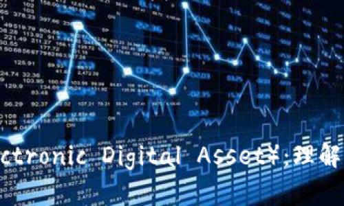 虚拟币EDA（Electronic Digital Asset）：理解与投资前景分析