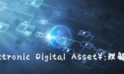 虚拟币EDA（Electronic Digital Asset）：理解与投资前景分析