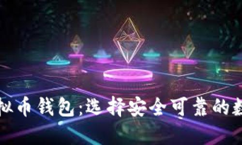 优质

揭秘有诚信的虚拟币钱包：选择安全可靠的数字资产存储方案
