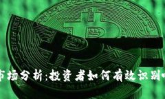 虚拟币市场分析：投资者