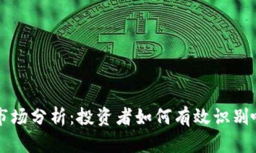 虚拟币市场分析：投资者如何有效识别喊话现象
