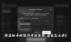 炒虚拟币时银行卡被冻结