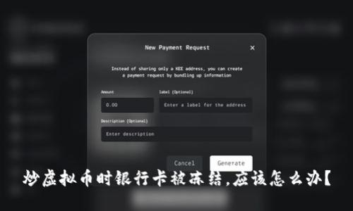 炒虚拟币时银行卡被冻结，应该怎么办？