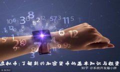 Slob虚拟币：了解新兴加密