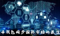   虚拟币钱包同步国际市场