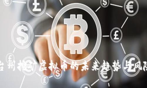 浙江台州挖矿虚拟币的未来趋势与风险分析