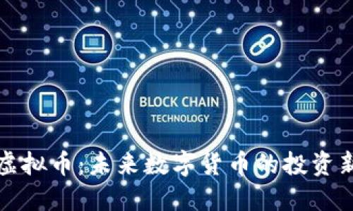 亮点虚拟币：未来数字货币的投资新机遇