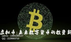 亮点虚拟币：未来数字货
