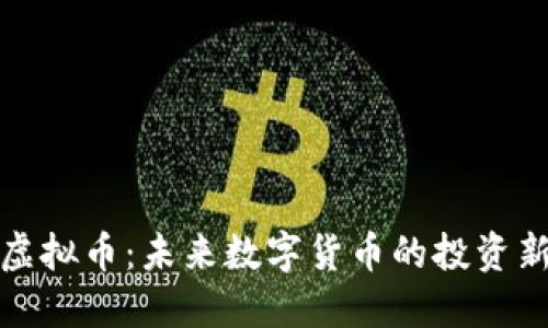 亮点虚拟币：未来数字货币的投资新机遇