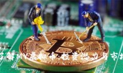 深入了解MY虚拟币：投资潜