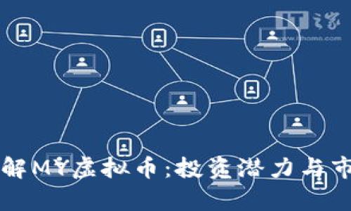 深入了解MY虚拟币：投资潜力与市场分析