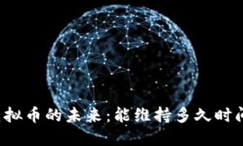 虚拟币的未来：能维持多久时间？