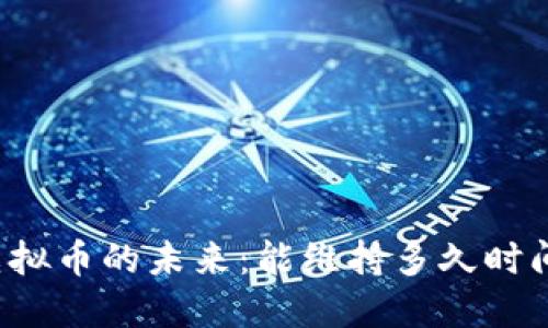 虚拟币的未来：能维持多久时间？