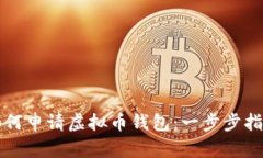如何申请虚拟币钱包：一
