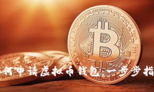 如何申请虚拟币钱包：一步步指南