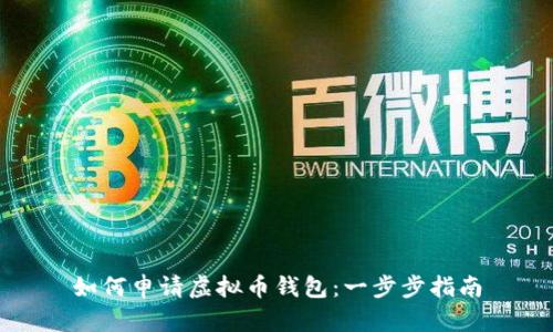如何申请虚拟币钱包：一步步指南