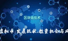 : 菏泽虚拟币：发展现状、