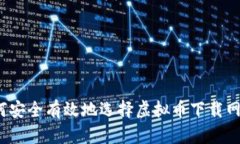 如何安全有效地选择虚拟