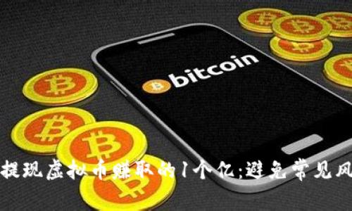 如何安全提现虚拟币赚取的1个亿：避免常见风险和误区