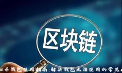 虚拟币钱包使用指南：解