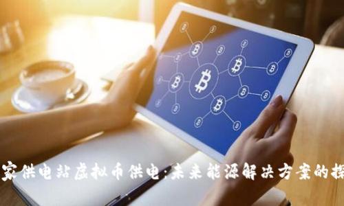 国家供电站虚拟币供电：未来能源解决方案的探索