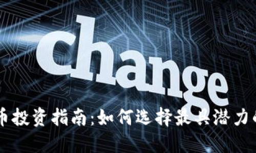 老高虚拟币投资指南：如何选择最具潜力的虚拟货币