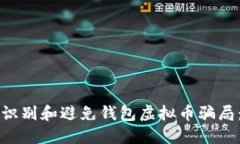 优质如何识别和避免钱包