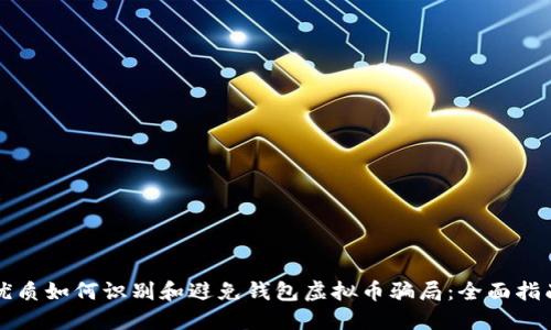 优质如何识别和避免钱包虚拟币骗局：全面指南