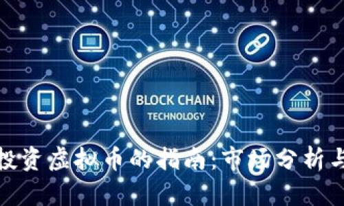在加拿大投资虚拟币的指南：市场分析与投资策略