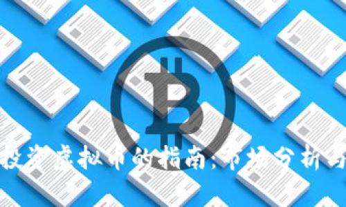在加拿大投资虚拟币的指南：市场分析与投资策略