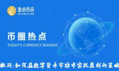   虚拟币搬砖：如何在数字