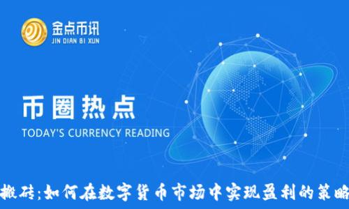   
虚拟币搬砖：如何在数字货币市场中实现盈利的策略与技巧