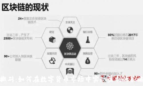   
虚拟币搬砖：如何在数字货币市场中实现盈利的策略与技巧