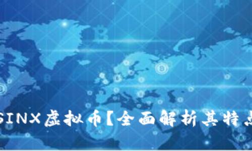 什么是SINX虚拟币？全面解析其特点与潜力
